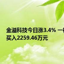 金溢科技今日涨3.4% 一机构净买入2259.46万元