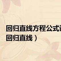 回归直线方程公式详解（回归直线）