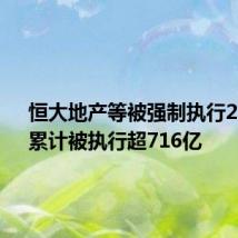 恒大地产等被强制执行2.6亿,累计被执行超716亿