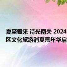 夏至君来 诗光南关 2024年南关区文化旅游消夏嘉年华启幕