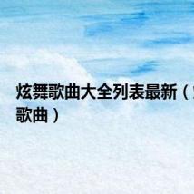 炫舞歌曲大全列表最新（炫舞吧歌曲）