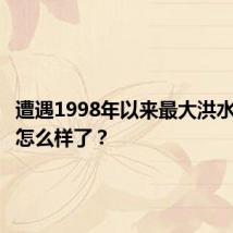遭遇1998年以来最大洪水,桂林怎么样了?