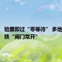 验票即过“零等待” 多地试点地铁“闸门常开”