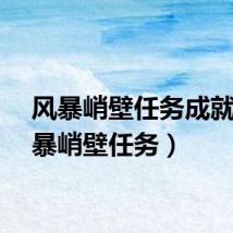 风暴峭壁任务成就（风暴峭壁任务）