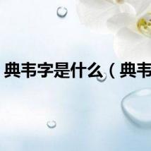 典韦字是什么（典韦字）