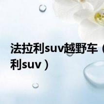 法拉利suv越野车(法拉利suv)