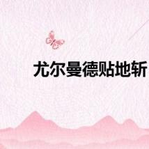 尤尔曼德贴地斩