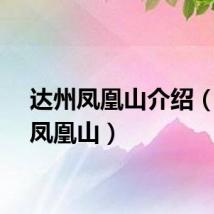 达州凤凰山介绍（达州凤凰山）
