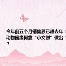 今年前五个月销售额已超去年!南京红山动物园缘何靠“小文创”做出“大生意”?