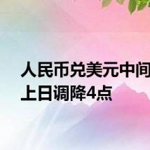 人民币兑美元中间价较上日调降4点