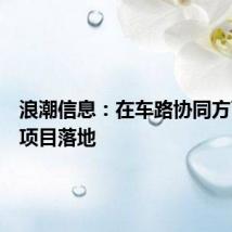 浪潮信息：在车路协同方面已有项目落地