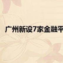 广州新设7家金融平台