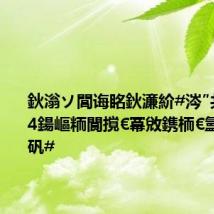 鈥滃ソ閭诲眳鈥濓紒#涔″共閮ㄤ负4鍚嶇粫閬撹€冪敓鎸栭€氳刀鑰冭矾#