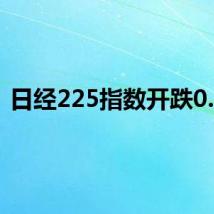 日经225指数开跌0.1%