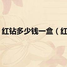 红钻多少钱一盒（红钻）