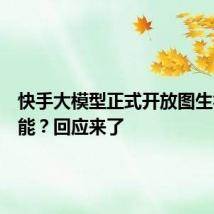 快手大模型正式开放图生视频功能?回应来了