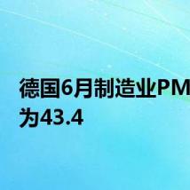 德国6月制造业PMI初值为43.4