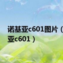 诺基亚c601图片(诺基亚c601)