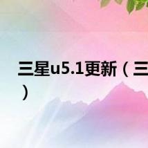 三星u5.1更新（三星u5）