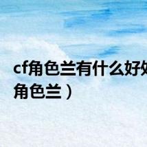 cf角色兰有什么好处(cf角色兰)