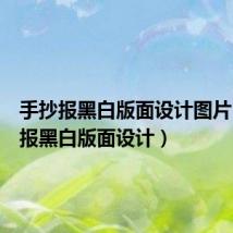 手抄报黑白版面设计图片（手抄报黑白版面设计）