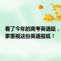 看了今年的高考英语题,建议大家重视这份英语报纸!