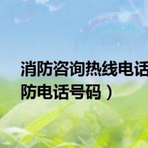 消防咨询热线电话（消防电话号码）