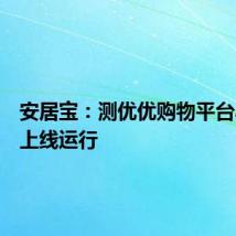 安居宝:测优优购物平台小程序上线运行