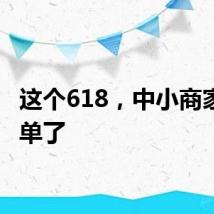 这个618，中小商家们爆单了