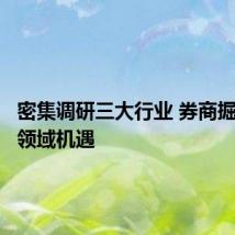 密集调研三大行业 券商掘金细分领域机遇