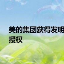 美的集团获得发明专利授权