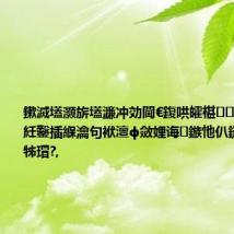 鏉滅壒灏旂壒濂冲効閫€鍑哄皬椹鏂唴闃侊紝鑿插緥瀹句袱澶ф斂娌诲鏃忚仈鐩熻蛋鍚戠牬瑁?,