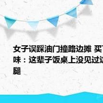 女子误踩油门撞路边摊 买下掉落卤味:这辈子饭桌上没见过这么多鸡腿