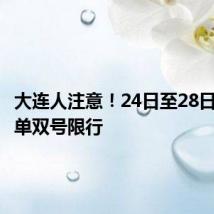 大连人注意!24日至28日主城区单双号限行
