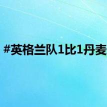 #英格兰队1比1丹麦队#