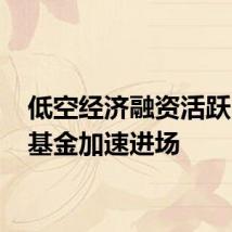 低空经济融资活跃 产业基金加速进场