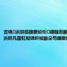 寰堝浜烘檼鍥撅紒绗竴鎵逛腑鎷涚殑浜哄凡鍑虹幇锛屽綋鏃朵笉鏄撳療瑙夛紒