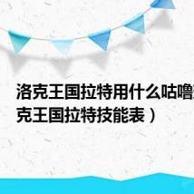 洛克王国拉特用什么咕噜球(洛克王国拉特技能表)