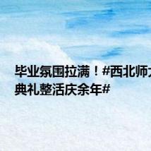 毕业氛围拉满!#西北师大毕业典礼整活庆余年#