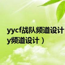 yycf战队频道设计(cfyy频道设计)