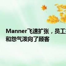 Manner飞速扩张,员工把压力和怨气泼向了顾客