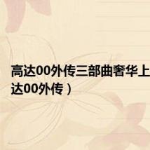 高达00外传三部曲奢华上映(高达00外传)