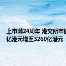 上市满24周年 港交所市值从86亿港元增至3260亿港元