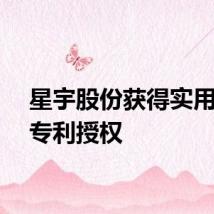星宇股份获得实用新型专利授权