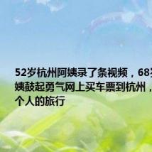52岁杭州阿姨录了条视频,68岁上海阿姨鼓起勇气网上买车票到杭州,来了趟一个人的旅行