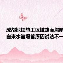 成都地铁施工区域路面塌陷追踪:自来水管爆管原因说法不一