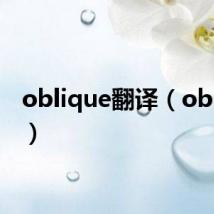 oblique翻译(oblique)
