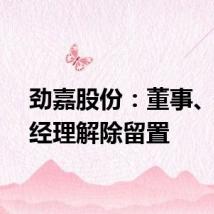劲嘉股份:董事、副总经理解除留置