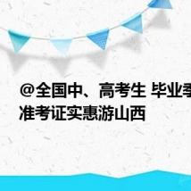@全国中、高考生 毕业季 带上准考证实惠游山西