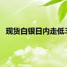 现货白银日内走低3%
